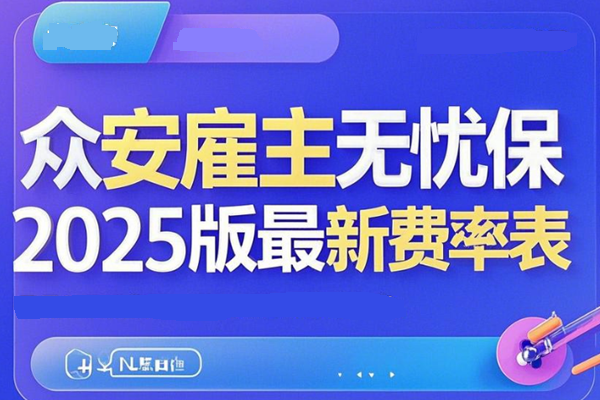 众安雇主无忧保2025版最新费率表，1-5类可投保+保障强+投保案例