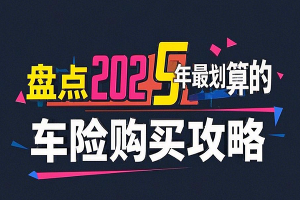 车险到期怎么买最划算？盘点2025年最划算的车险购买攻略