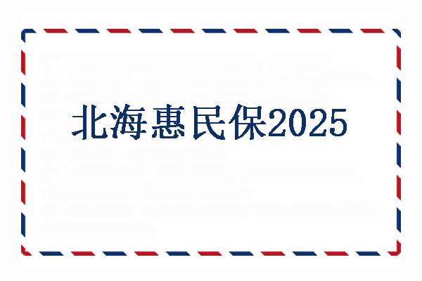 北海惠民保2025赔偿范围,北海惠民保2025怎么买+投保渠道