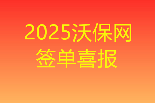 2025沃保网1月第2期心连心签单分享获奖名单