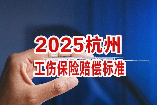 2025杭州工伤保险赔偿标准，2025杭州工伤保险报销流程