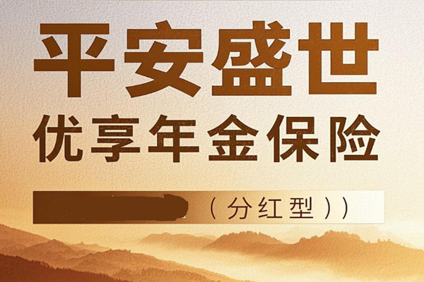 平安盛世优享养老年金保险(分红型)介绍，附养老钱现金价值收益一览表