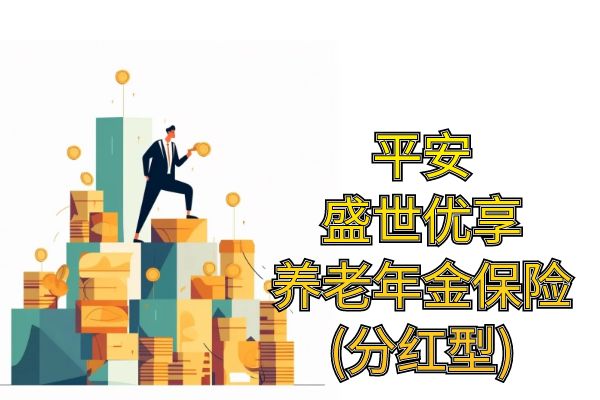 平安盛世优享养老年金保险(分红型)怎么样？可靠吗？怎么买？