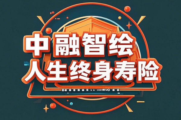 中融智绘人生终身寿险产品介绍，附20万3年交最新养老钱收益一览表