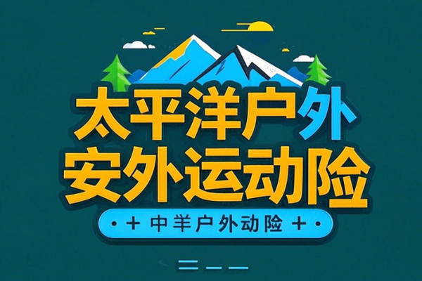 太平洋户外安心户外运动险介绍，可按天购买+低至2元/天+案例介绍