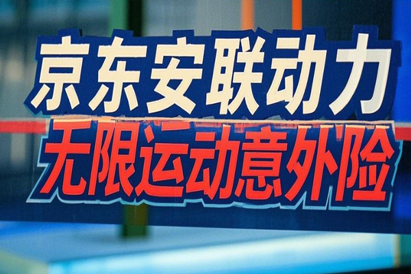 京东安联动力无限运动意外险介绍：1~30天可选+价格便宜+案例介绍