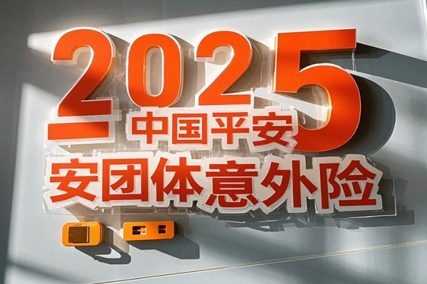 2025中国平安团体意外险：临时工/短期工都保+人越多越便宜