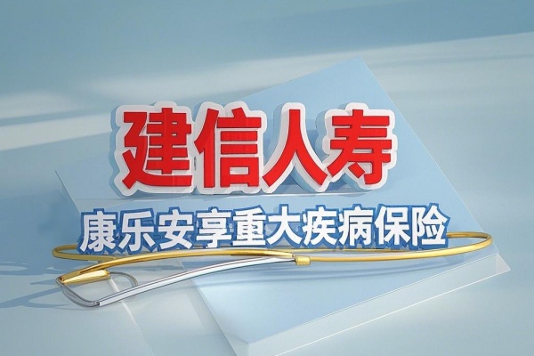 建信人寿康乐安享重大疾病保险怎么样？好吗？亮点+理赔案例！