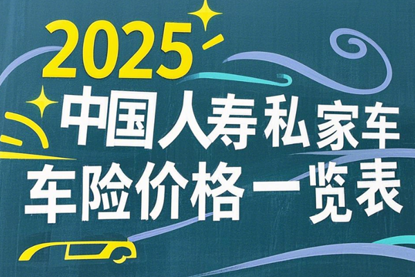 人寿车险电话，2025中国人寿私家车车险价格一览表+优惠多少？