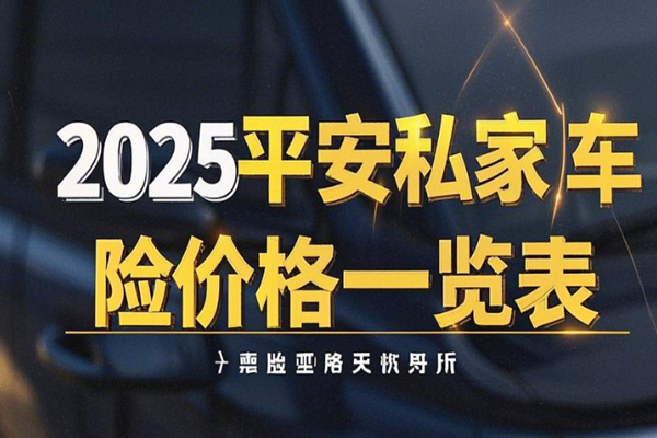 平安保险车险电话，2025平安私家车车险价格一览表+优惠价格表