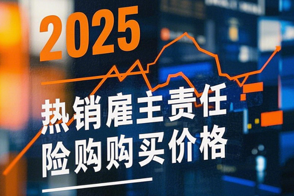 2025热销雇主责任险购买价格，雇主责任险一年费用，1-6类职业可投