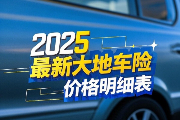 2025最新大地车险价格明细表，2025大地车险真实报价案例+报价查询