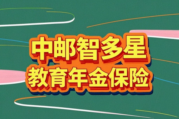 中邮智多星教育年金保险怎么样？怎么领钱？投保案例解析！