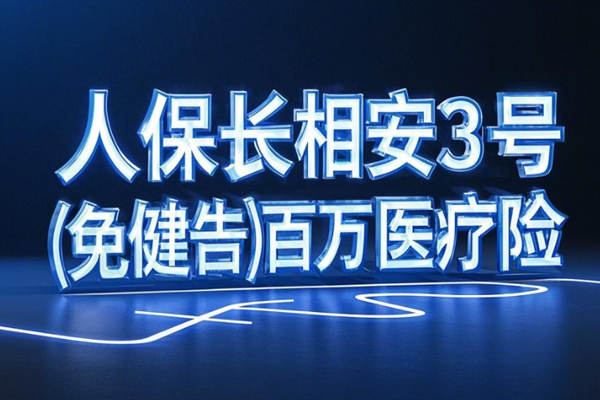 人保长相安3号(免健告)百万医疗险介绍，30岁买175元+投保案例解读