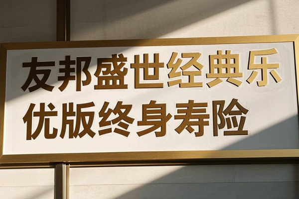 友邦盛世经典乐优版终身寿险介绍，附5年交最新养老钱现金价值收益