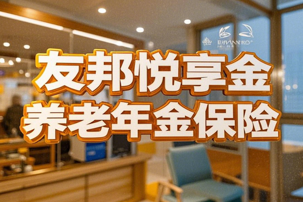 友邦悦享金生养老年金保险介绍，附5年交最新养老钱现金价值收益表