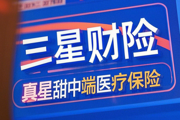 三星财险真星甜中端医疗保险介绍：30岁买1747元+投保案例解读