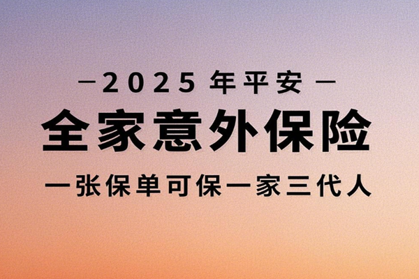 2025年平安全家意外保险推荐：一张保单可保一家三代人+699元价格