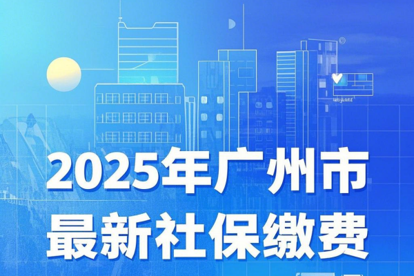 2025年广州市最新社保缴费，广州市社保24小时人工服务电话