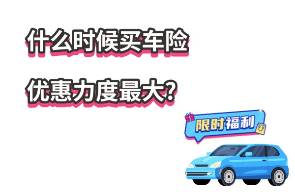 2025年什么时候买车险优惠力度最大？车险最高优惠多少钱？