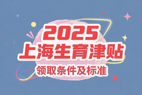 2025上海生育津贴领取条件及标准，2025上海生育津贴领取流程