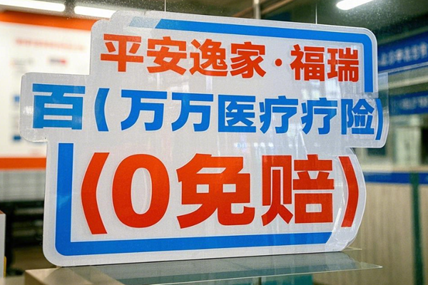 平安逸家·福瑞百万医疗险(0免赔)介绍：30岁买388元+600万保额+案例