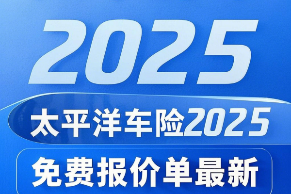 太平洋车险2025免费报价单最新，2025太平洋车险官网报价查询入口