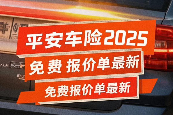 平安车险2025免费报价单最新，2025平安车险官网报价查询入口