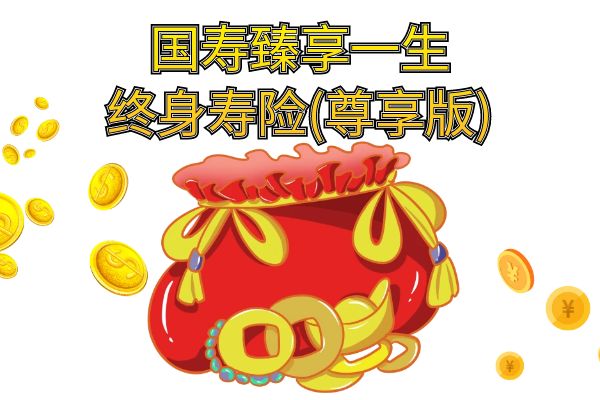 国寿臻享一生终身寿险(尊享版)交5年保终身+条款+产品特色