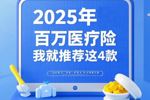 2025年百万医疗险，我就推荐这4款！附最新产品权威解读