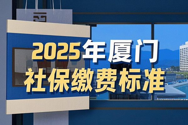 厦门2025年度最新社保缴费标准，厦门社保怎么交费