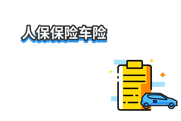 人民保险车险怎么样可靠吗？附2025人保保险车险在线报价查询明细表