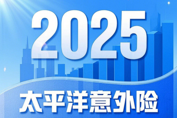 太平洋保险意外险一年交多少钱？2025太平洋意外险在线投保+入口