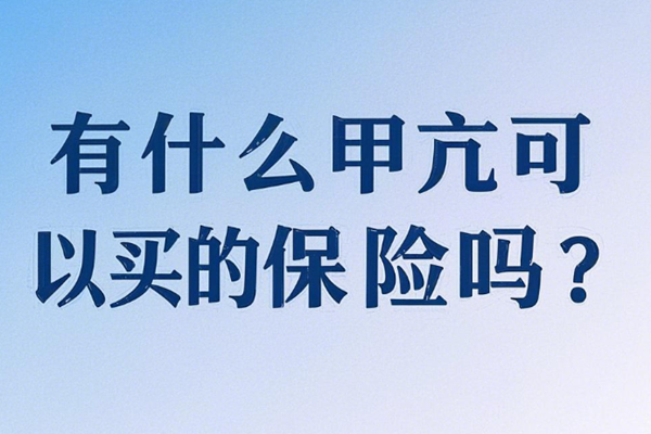 有什么甲亢可以买的保险吗？2025推荐重疾险+意外险+医疗险