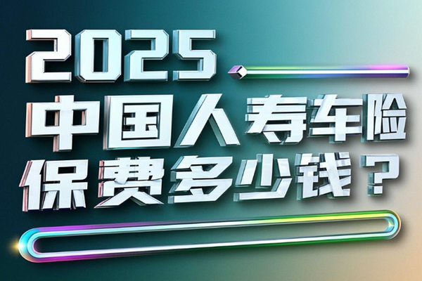 2025中国人寿车险保费多少钱？中国人寿车险价格便宜吗+价格一览表