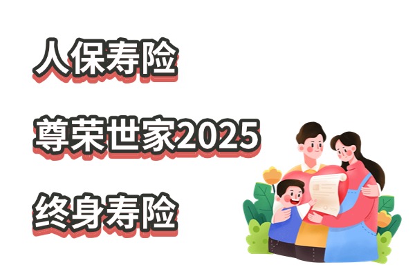 人保寿险尊荣世家2025终身寿险怎么样？含护理权益！附现价收益演示