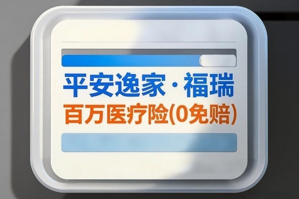 平安逸家·福瑞百万医疗险(0免赔)怎么样？产品亮点+保费测算！