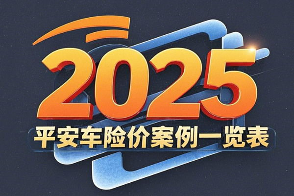 平安车险保单查询入口，2025平安车险报价案例一览表+优惠情况