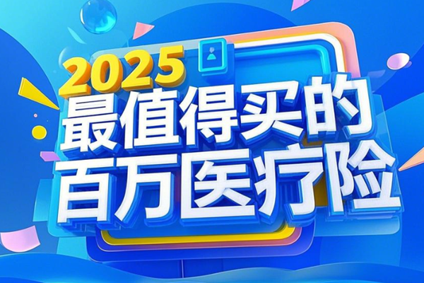 2025最值得买的百万医疗险，这5款是医疗界的扛把子+价格便宜