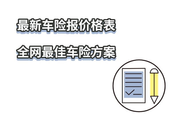 2025最新车险报价格表+全网最佳车险方案+2025各大车险网上在线投保入口