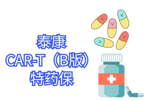 泰康CAR-T（B版）特药保怎么买？泰康CAR-T（B版）特药保多少钱？