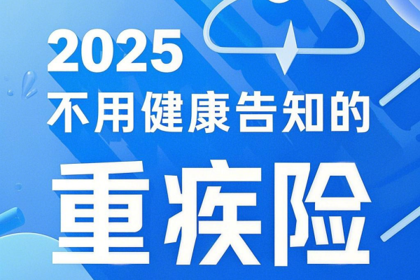 2025不用健康告知的重疾险可以买吗？在哪里买？多少钱？附产品推荐