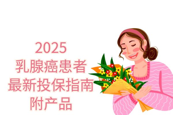 已经有乳腺癌的能保什么保险吗？2025乳腺癌带病投保的保险有哪些险种