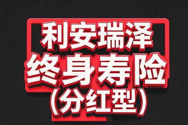 利安瑞泽终身寿险(分红型)介绍，附10万3年交满期现金价值收益一览表