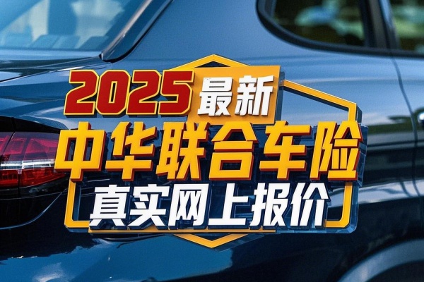 2025最新中华联合车险真实网上报价，2025中华联合车险报价专属定制