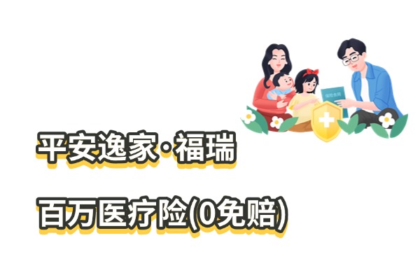 2025平安逸家·福瑞百万医疗险(0免赔)怎么样？1元起赔+价格表