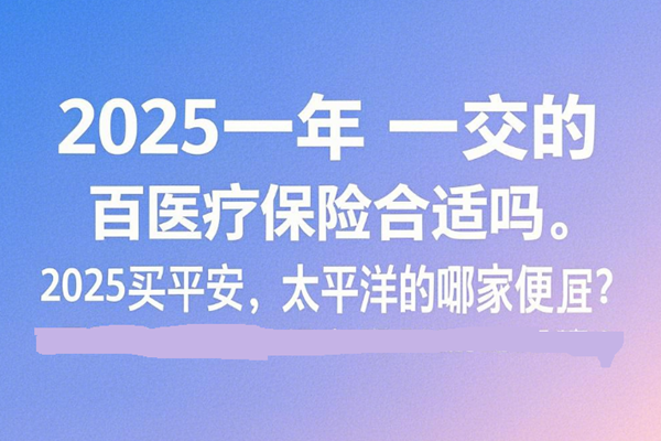 2025一年一交的百万医疗保险合适吗？2025买平安、太平洋的哪家便宜？