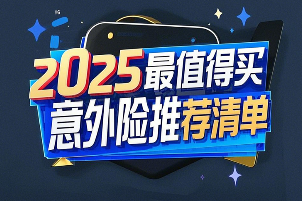 2025最值得买的意外险推荐清单，100万保额只有200-300元+大公司的