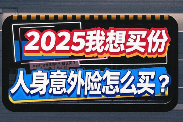 2025我想买份人身意外险怎么买？100万保额要多少钱？附产品推荐