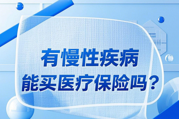 2025带病投保哪种保险最好？有慢性疾病能买医疗保险吗？